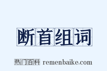 断首组词是什么意思的图片